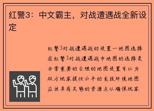 红警3：中文霸主，对战遭遇战全新设定