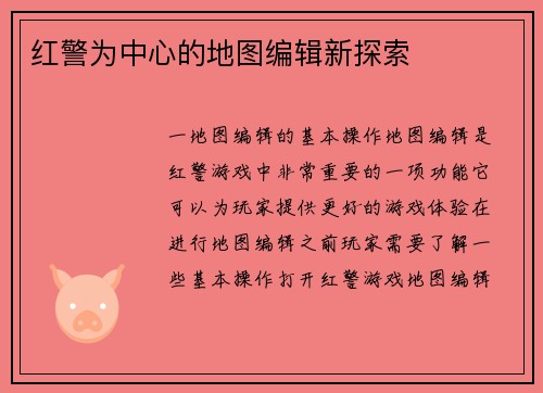 红警为中心的地图编辑新探索