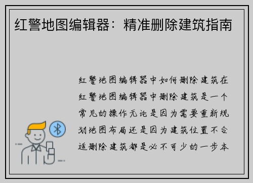 红警地图编辑器：精准删除建筑指南