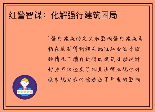 红警智谋：化解强行建筑困局