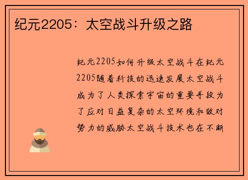 纪元2205：太空战斗升级之路