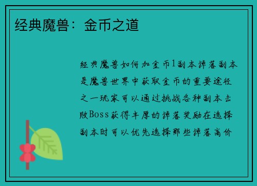 经典魔兽：金币之道